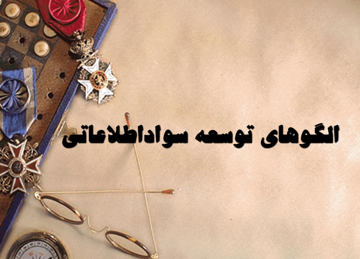 دانلود-پاورپوینت-مفهوم-سواد-اطلاعاتی